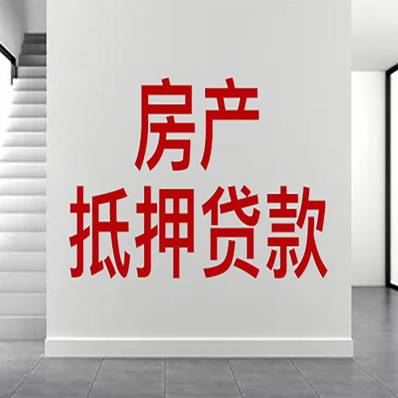 盐田房屋抵押贷款年限|个人住房抵押贷款-具体需要多久